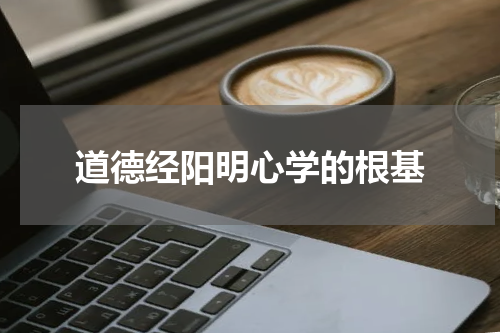 道德经阳明心学的根基