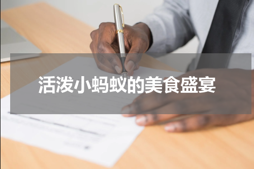 活泼小蚂蚁的美食盛宴