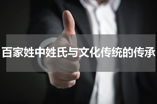 百家姓中姓氏与文化传统的传承