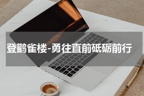 登鹳雀楼-勇往直前砥砺前行