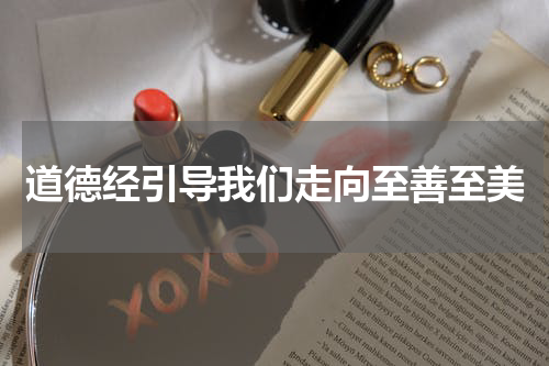道德经引导我们走向至善至美