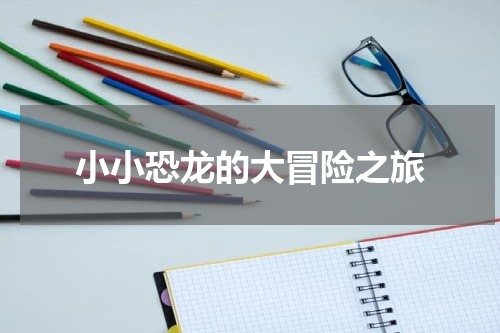 小小恐龙的大冒险之旅