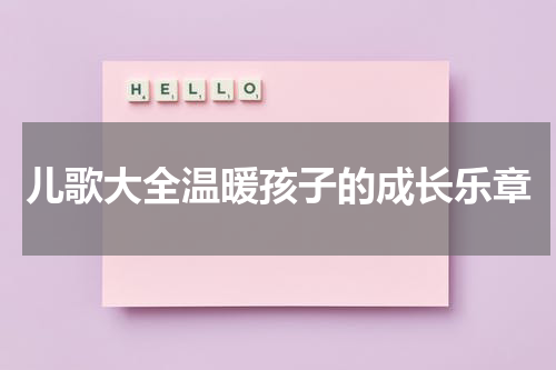 儿歌大全温暖孩子的成长乐章