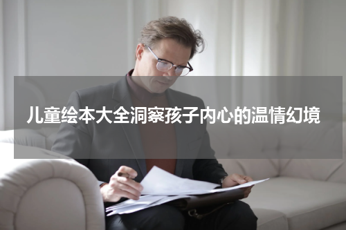 儿童绘本大全洞察孩子内心的温情幻境