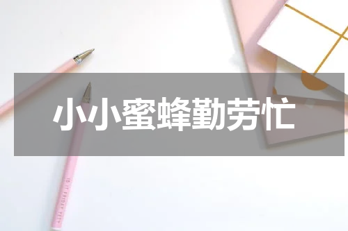 小小蜜蜂勤劳忙