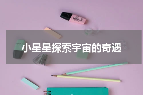 小星星探索宇宙的奇遇
