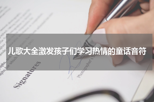 儿歌大全激发孩子们学习热情的童话音符