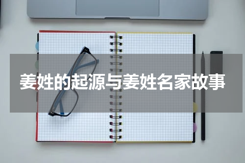 姜姓的起源与姜姓名家故事