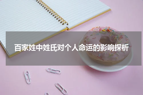 百家姓中姓氏对个人命运的影响探析