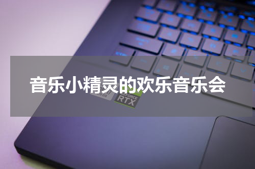 音乐小精灵的欢乐音乐会