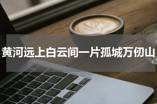 黄河远上白云间一片孤城万仞山