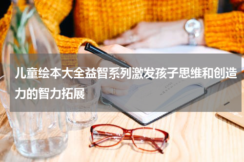 儿童绘本大全益智系列激发孩子思维和创造力的智力拓展