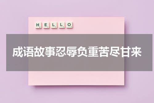 成语故事忍辱负重苦尽甘来