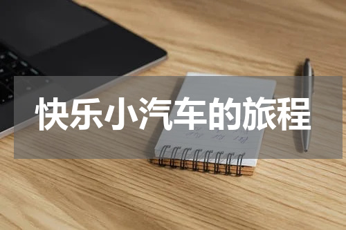快乐小汽车的旅程