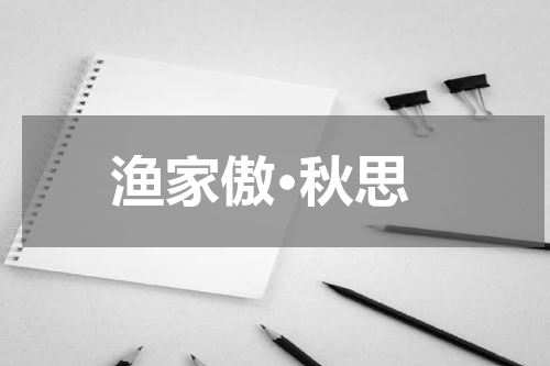 渔家傲·秋思
