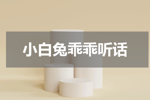 小白兔乖乖听话