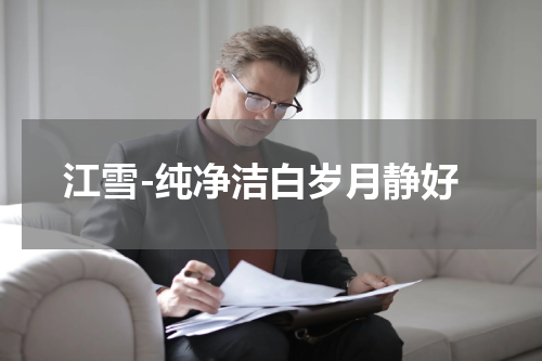 江雪-纯净洁白岁月静好
