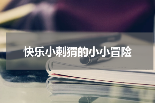 快乐小刺猬的小小冒险