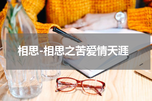 相思-相思之苦爱情天涯