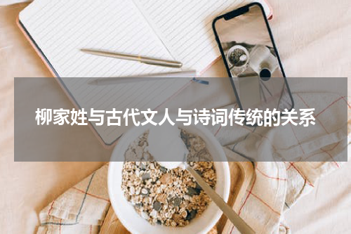 柳家姓与古代文人与诗词传统的关系