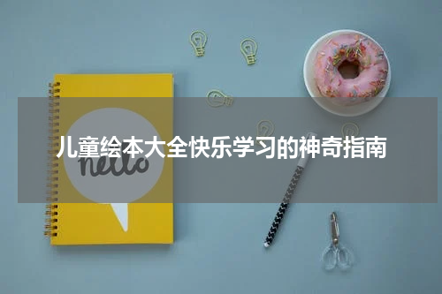 儿童绘本大全快乐学习的神奇指南