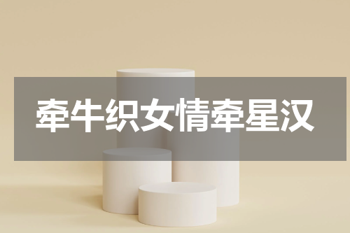 牵牛织女情牵星汉