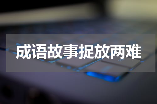 成语故事捉放两难