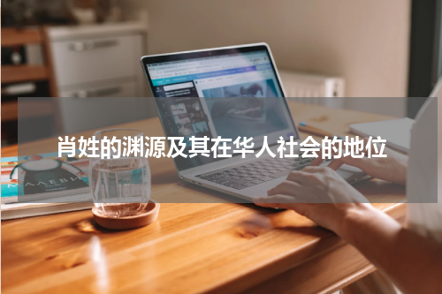 肖姓的渊源及其在华人社会的地位