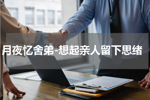 月夜忆舍弟-想起亲人留下思绪