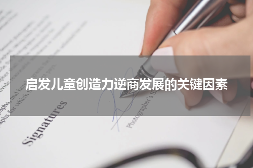 启发儿童创造力逆商发展的关键因素