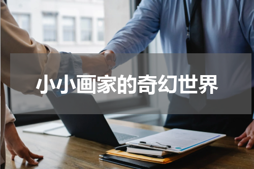 小小画家的奇幻世界