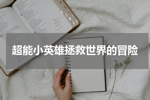 超能小英雄拯救世界的冒险