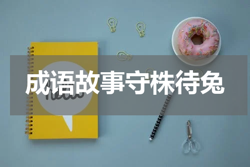 成语故事守株待兔