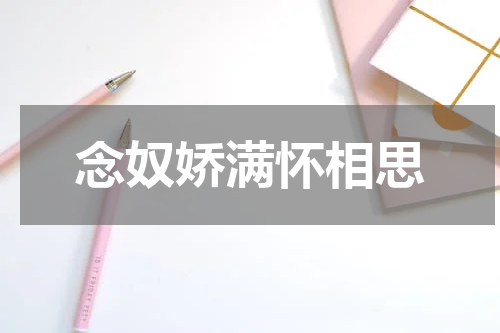 念奴娇满怀相思