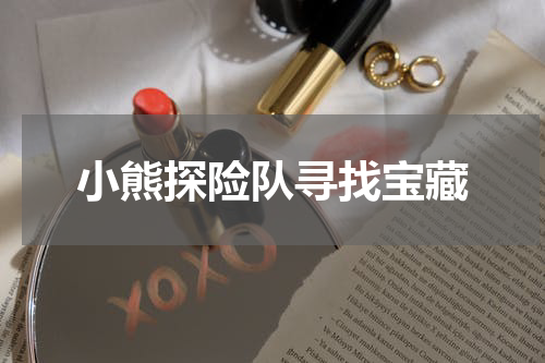 小熊探险队寻找宝藏