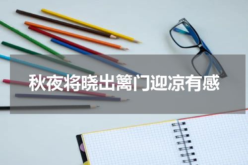 秋夜将晓出篱门迎凉有感