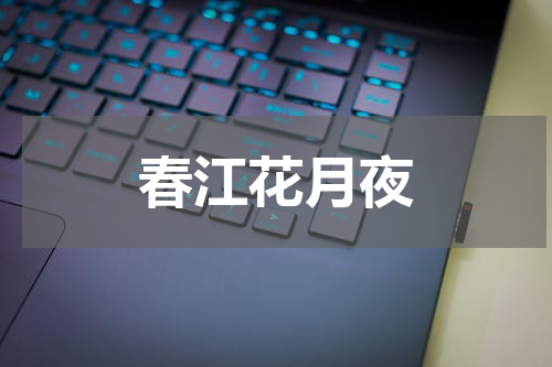 春江花月夜