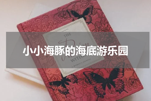 小小海豚的海底游乐园