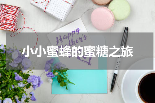 小小蜜蜂的蜜糖之旅