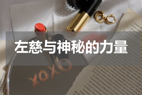 左慈与神秘的力量