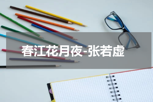 春江花月夜-张若虚