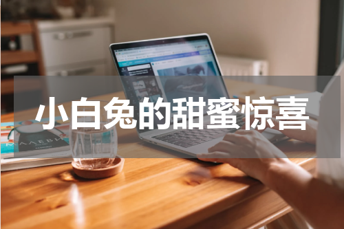 小白兔的甜蜜惊喜