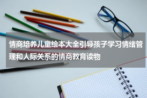 情商培养儿童绘本大全引导孩子学习情绪管理和人际关系的情商教育读物