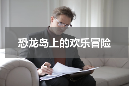 恐龙岛上的欢乐冒险