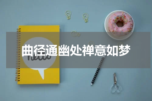 曲径通幽处禅意如梦