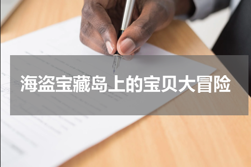 海盗宝藏岛上的宝贝大冒险