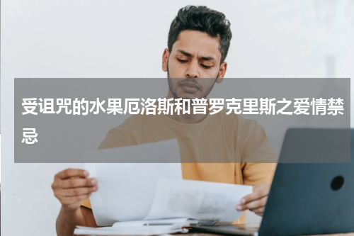 受诅咒的水果厄洛斯和普罗克里斯之爱情禁忌