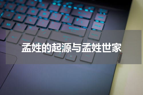 孟姓的起源与孟姓世家