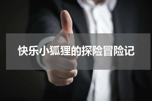 快乐小狐狸的探险冒险记