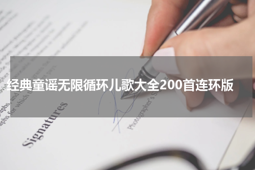 经典童谣无限循环儿歌大全200首连环版